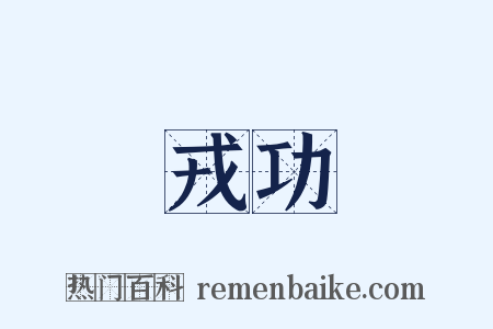 戎功是什么意思的图片